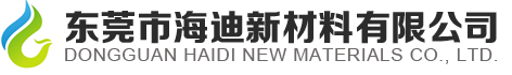 東莞市海迪新材料有限公司 東莞市海迪新材料有限公司